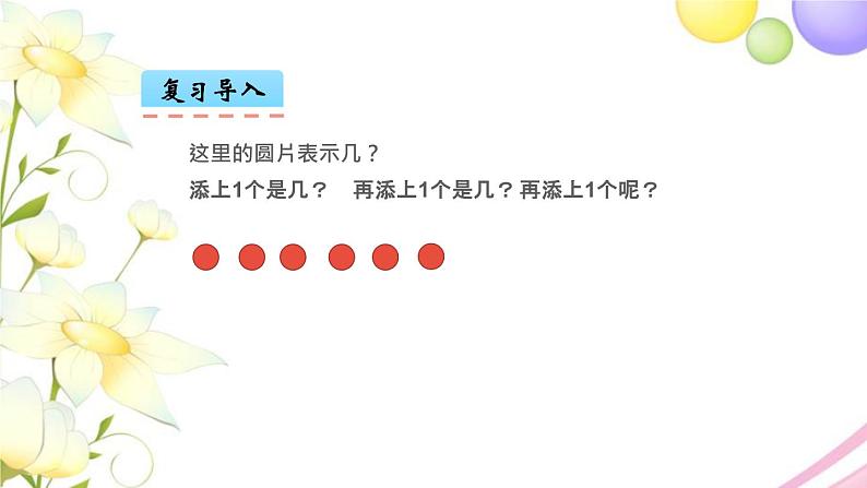 一年级数学上册第五单元认识10以内的数第5课时认识6_9教学课件苏教版02