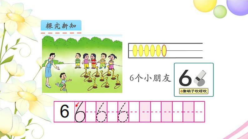 一年级数学上册第五单元认识10以内的数第5课时认识6_9教学课件苏教版04