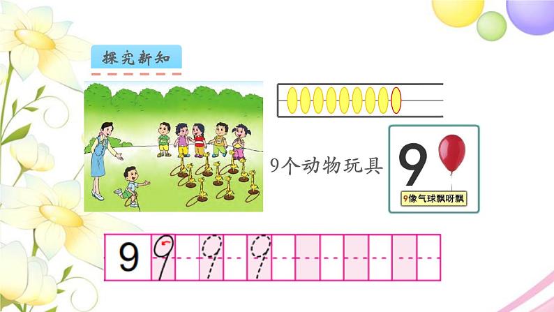 一年级数学上册第五单元认识10以内的数第5课时认识6_9教学课件苏教版07