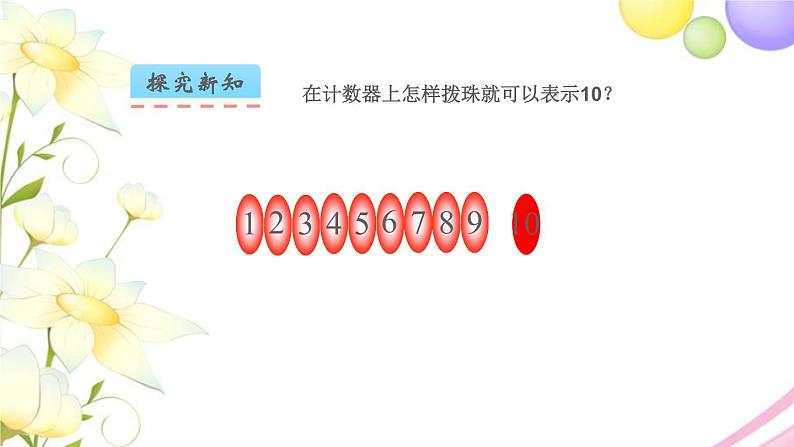 一年级数学上册第五单元认识10以内的数第6课时认识10教学课件苏教版第4页