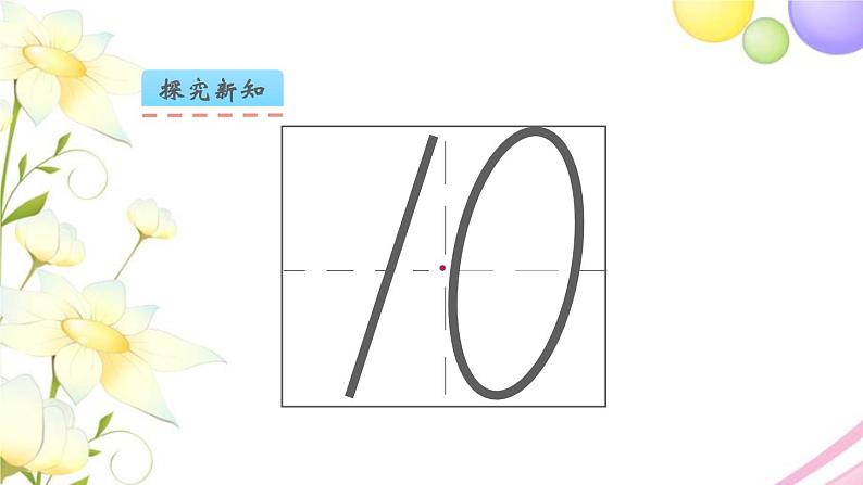 一年级数学上册第五单元认识10以内的数第6课时认识10教学课件苏教版第5页