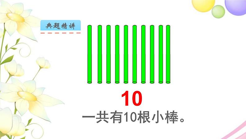 一年级数学上册第五单元认识10以内的数第6课时认识10教学课件苏教版第8页