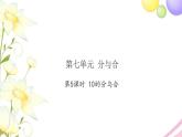 一年级数学上册第七单元分与合第5课时10的分与合习题课件苏教版