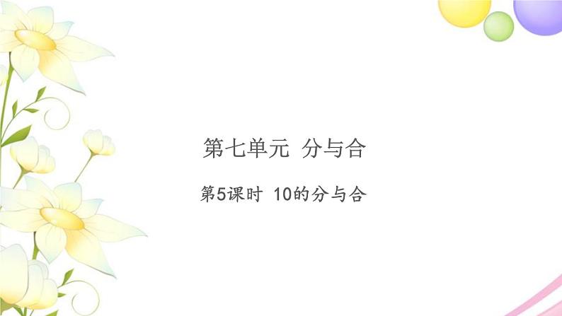 一年级数学上册第七单元分与合第5课时10的分与合习题课件苏教版第1页