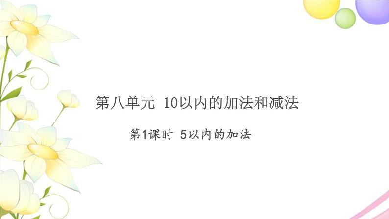 一年级数学上册第八单元10以内的加法和减法第1课时5以内的加法习题课件苏教版第1页