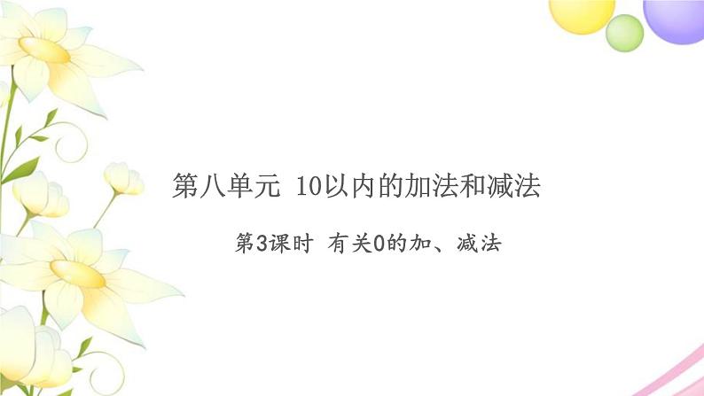 一年级数学上册第八单元10以内的加法和减法第3课时有关0的加减法习题课件苏教版01