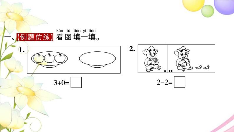 一年级数学上册第八单元10以内的加法和减法第3课时有关0的加减法习题课件苏教版02