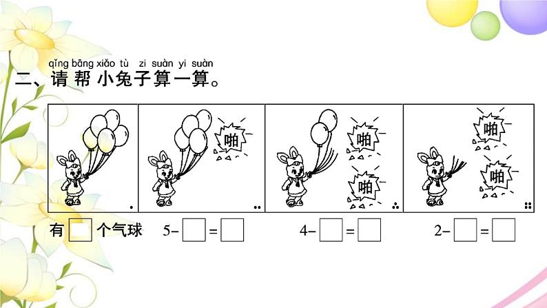 一年级数学上册第八单元10以内的加法和减法第3课时有关0的加减法习题课件苏教版03