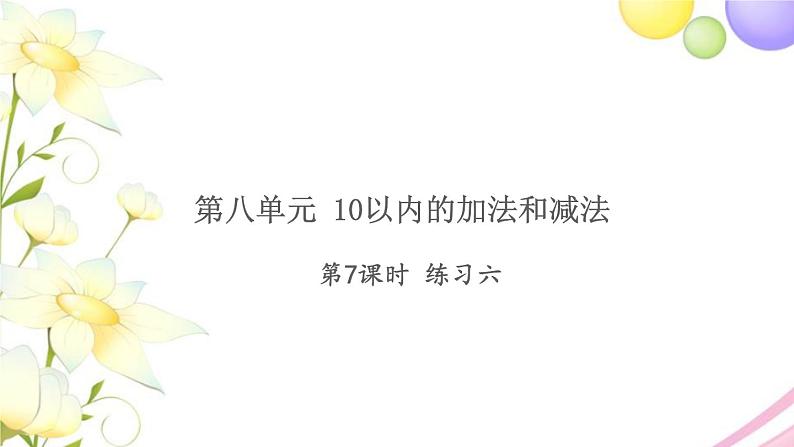 一年级数学上册第八单元10以内的加法和减法第7课时练习六习题课件苏教版01