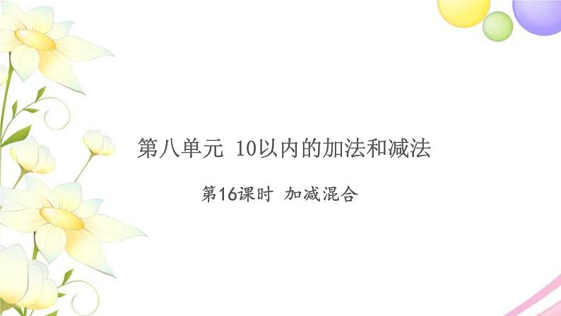 一年级数学上册第八单元10以内的加法和减法第16课时加减混合习题课件苏教版第1页