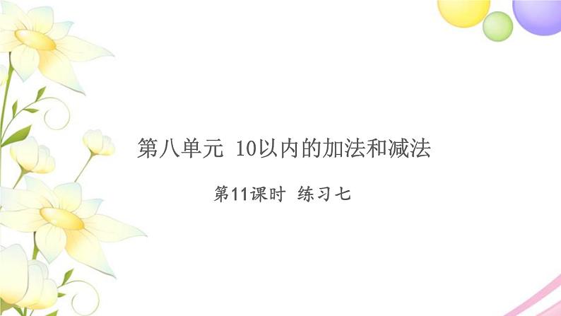 一年级数学上册第八单元10以内的加法和减法第11课时练习七习题课件苏教版第1页