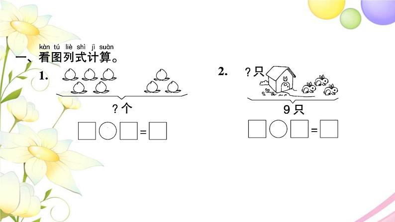 一年级数学上册第八单元10以内的加法和减法第11课时练习七习题课件苏教版第2页