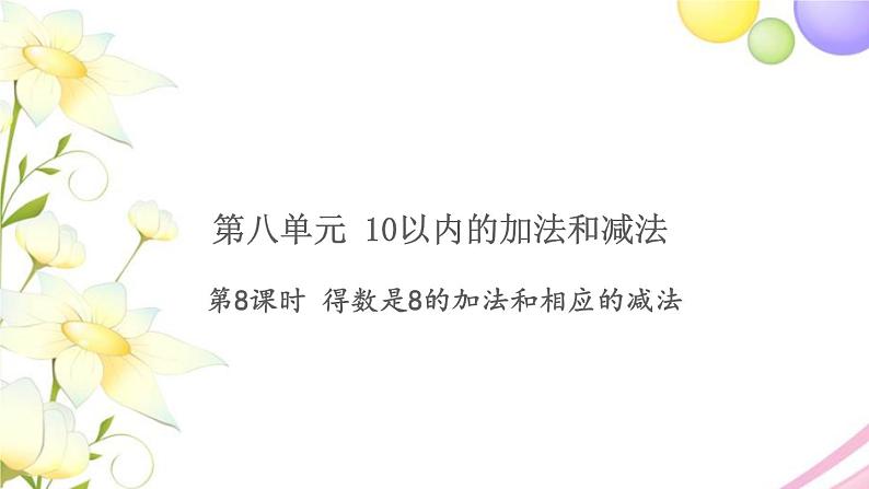 一年级数学上册第八单元10以内的加法和减法第8课时得数是8的加法和相应的减法习题课件苏教版第1页