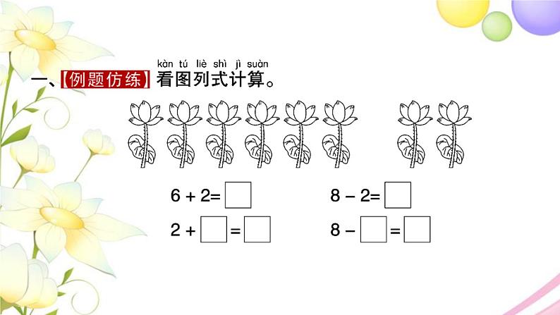 一年级数学上册第八单元10以内的加法和减法第8课时得数是8的加法和相应的减法习题课件苏教版第2页