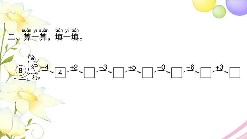 一年级数学上册第八单元10以内的加法和减法第8课时得数是8的加法和相应的减法习题课件苏教版第3页