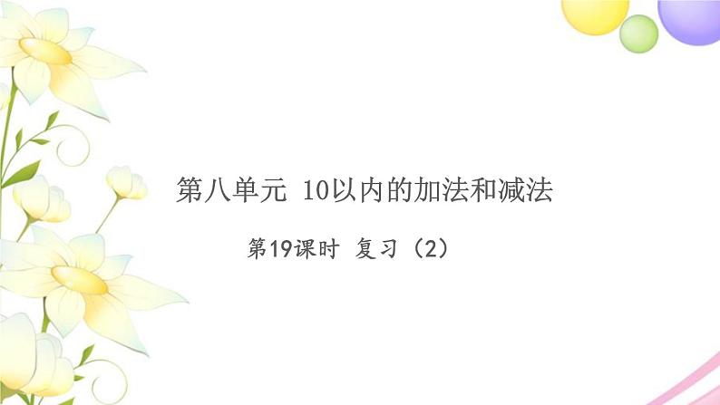 一年级数学上册第八单元10以内的加法和减法第19课时复习2习题课件苏教版第1页