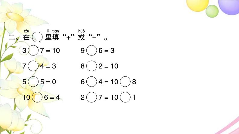 一年级数学上册第八单元10以内的加法和减法第19课时复习2习题课件苏教版第3页