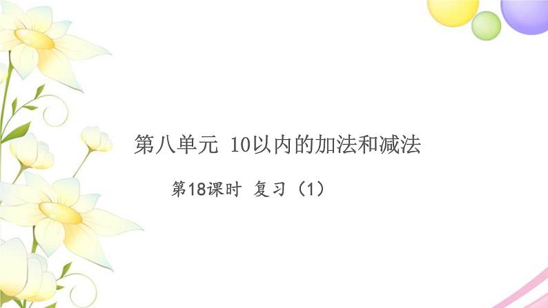 一年级数学上册第八单元10以内的加法和减法第18课时复习1习题课件苏教版第1页