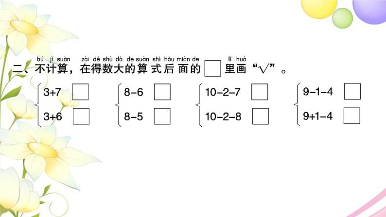 一年级数学上册第八单元10以内的加法和减法第18课时复习1习题课件苏教版第3页