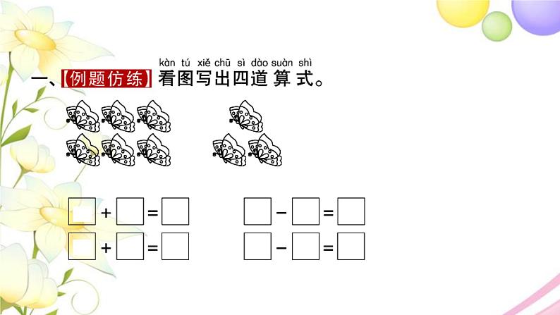 一年级数学上册第八单元10以内的加法和减法第10课时得数是9的加法和相应的减法习题课件苏教版第2页