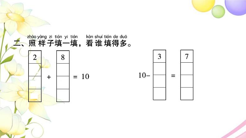 一年级数学上册第八单元10以内的加法和减法第12课时得数是10的加法和相应的减法习题课件苏教版第3页