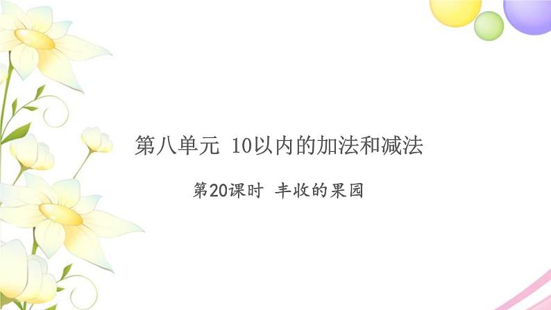 一年级数学上册第八单元10以内的加法和减法第20课时丰收的果园习题课件苏教版第1页