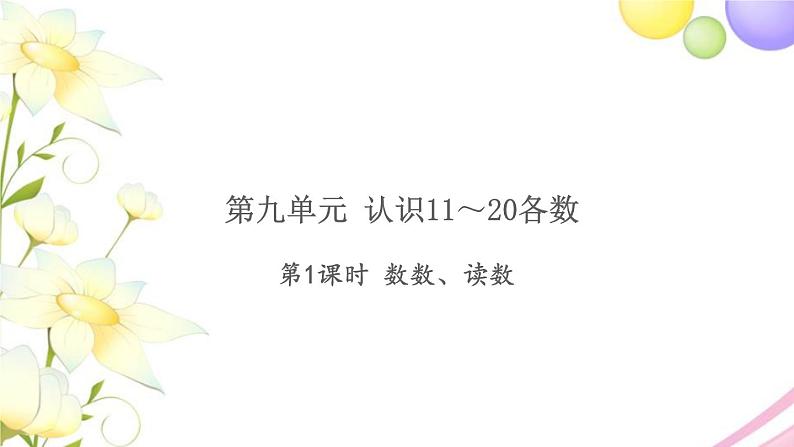 一年级数学上册第九单元认识11_20各数第1课时数数读数习题课件苏教版第1页