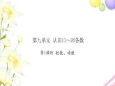 一年级数学上册第九单元认识11_20各数第1课时数数读数习题课件苏教版