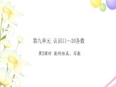 一年级数学上册第九单元认识11_20各数第2课时数的组成写数习题课件苏教版