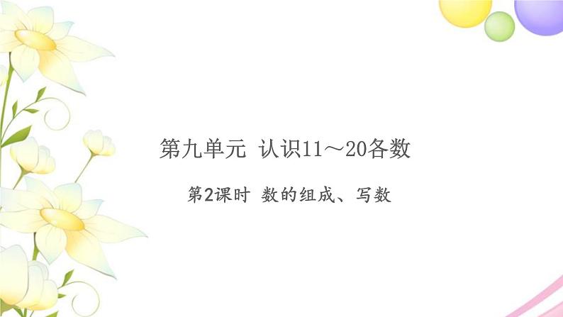 一年级数学上册第九单元认识11_20各数第2课时数的组成写数习题课件苏教版第1页