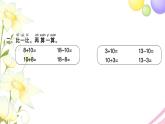 一年级数学上册第九单元认识11_20各数第3课时10加几和相应的减法习题课件苏教版