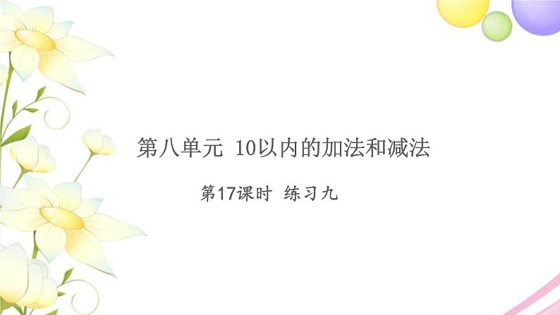 一年级数学上册第八单元10以内的加法和减法第17课时练习九习题课件苏教版第1页