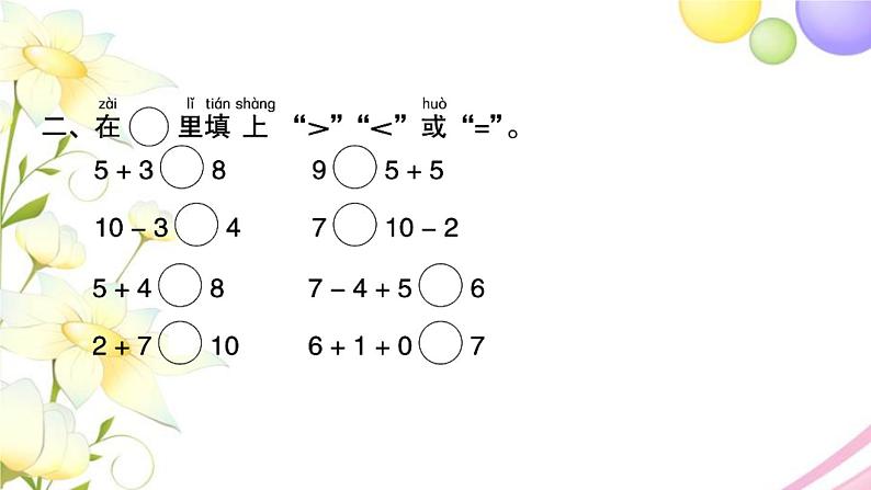 一年级数学上册第八单元10以内的加法和减法第17课时练习九习题课件苏教版第3页