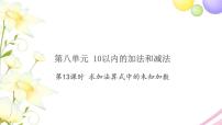 苏教版一年级上册第八单元  《10以内的加法和减法》习题ppt课件