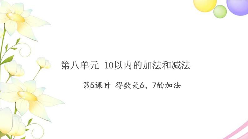 一年级数学上册第八单元10以内的加法和减法第5课时得数是67的加法习题课件苏教版第1页