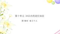 苏教版一年级上册第十单元 《20以内的进位加法》习题ppt课件