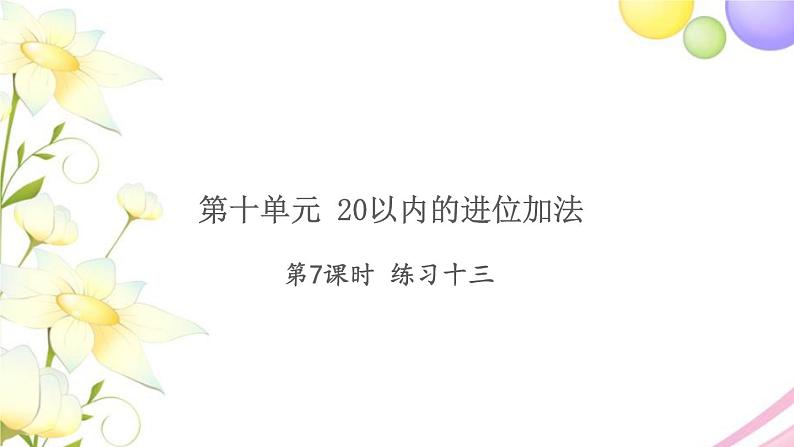 一年级数学上册第十单元20以内的进位加法第7课时练习十三习题课件苏教版第1页