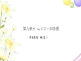 一年级数学上册第九单元认识11_20各数第4课时练习十习题课件苏教版