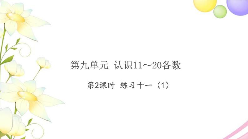 一年级数学上册第十单元20以内的进位加法第2课时练习十一1习题课件苏教版01