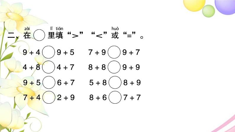 一年级数学上册第十单元20以内的进位加法第8课时复习1习题课件苏教版第3页