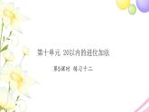 一年级数学上册第十单元20以内的进位加法第5课时练习十二习题课件苏教版