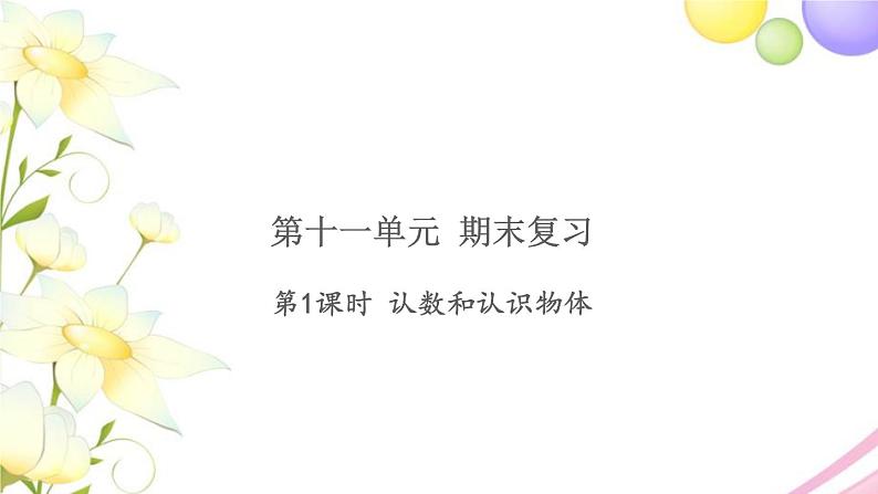 一年级数学上册第十一单元期末复习第1课时认数和认识物体习题课件苏教版第1页