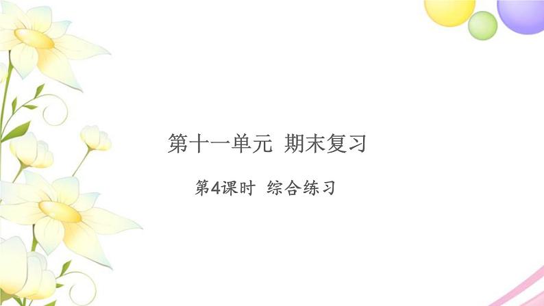 一年级数学上册第十一单元期末复习第4课时综合练习习题课件苏教版第1页