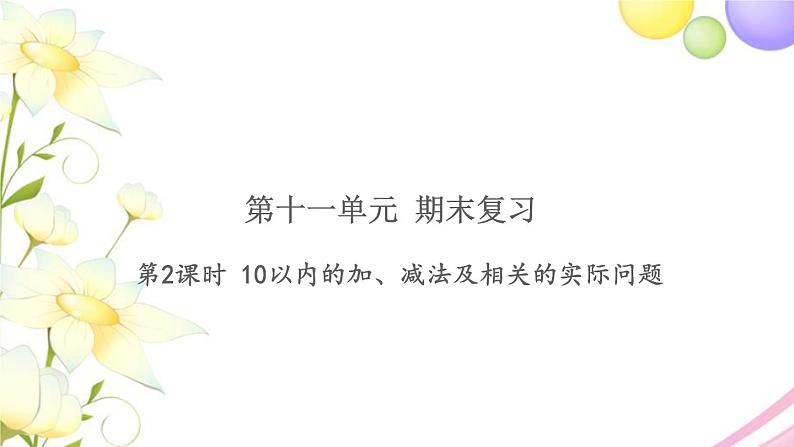 一年级数学上册第十一单元期末复习第2课时10以内的加减法及相关的实际问题习题课件苏教版第1页