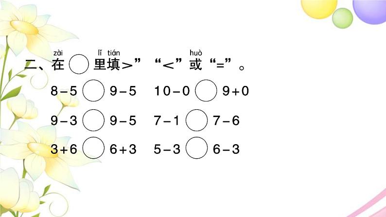 一年级数学上册第十一单元期末复习第2课时10以内的加减法及相关的实际问题习题课件苏教版第3页