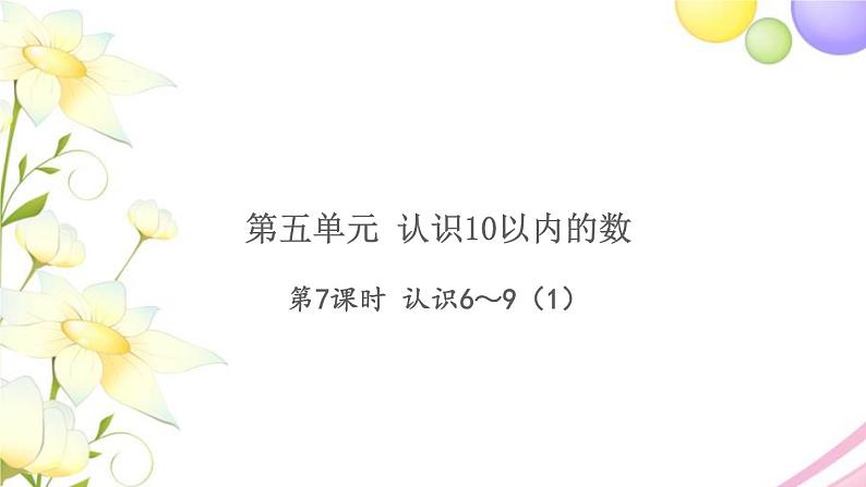 一年级数学上册第五单元认识10以内的数第7课时认识6_91习题课件苏教版第1页