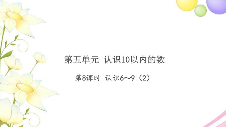 一年级数学上册第五单元认识10以内的数第8课时认识6_92习题课件苏教版01