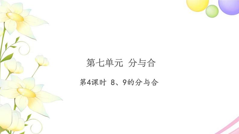 一年级数学上册第七单元分与合第4课时89的分与合习题课件苏教版第1页