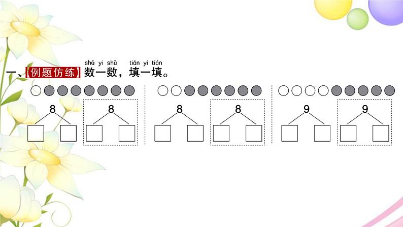 一年级数学上册第七单元分与合第4课时89的分与合习题课件苏教版第2页