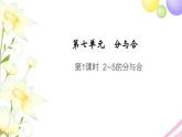 一年级数学上册第七单元分与合第1课时2_5的分与合教学课件苏教版